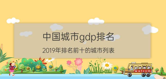 中国城市gdp排名 2019年排名前十的城市列表